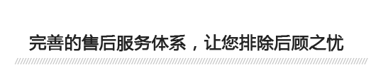 完善的售后服務(wù)體系，讓您排除后顧之憂(yōu) 